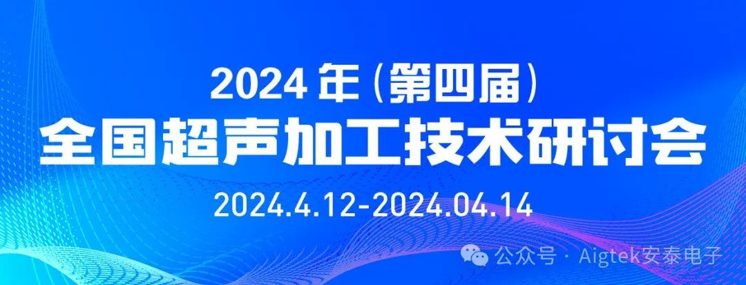 會(huì)議回顧 | 第四屆全國超聲加工技術(shù)研討會(huì)高光時(shí)刻！