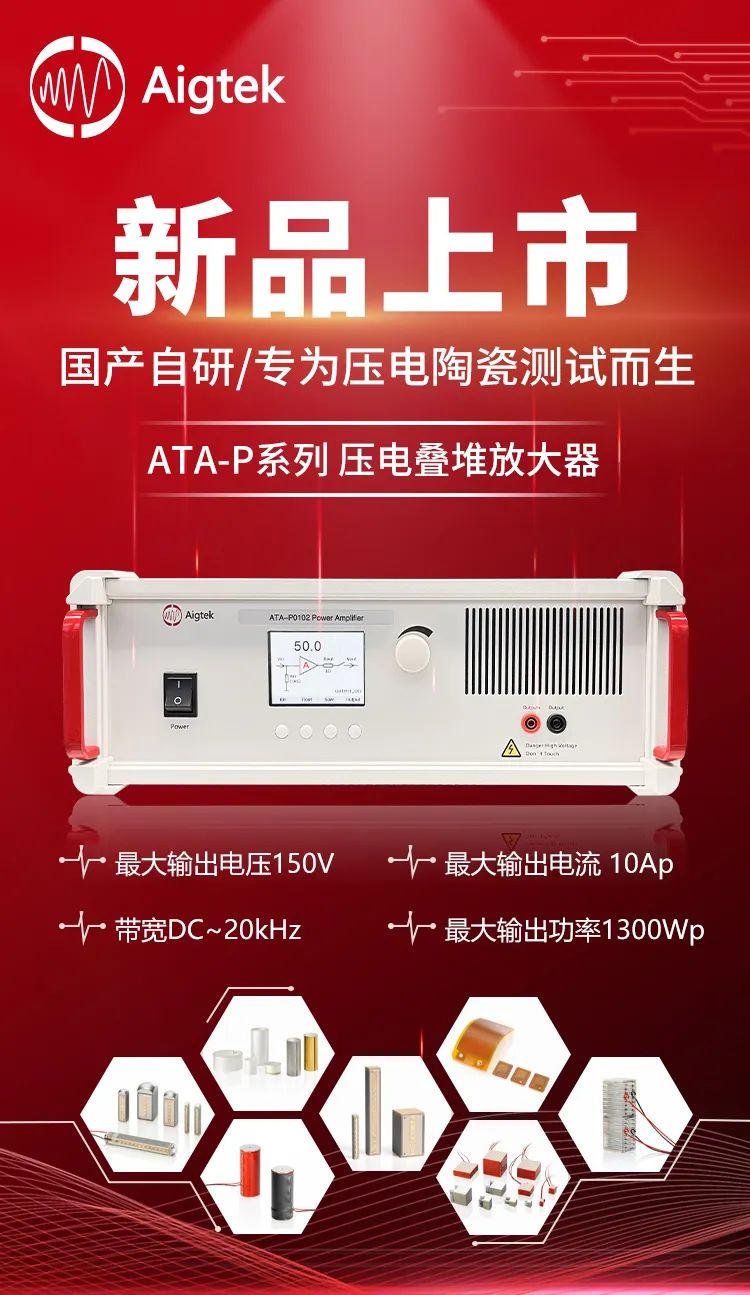 ATA-P1005壓電疊堆放大器在納米定位臺驅(qū)動中的應用